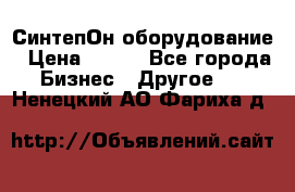 СинтепОн оборудование › Цена ­ 100 - Все города Бизнес » Другое   . Ненецкий АО,Фариха д.